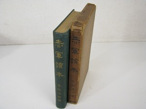 赤軍読本　セデヤキン著　参謀本部訳　昭和11年 初版