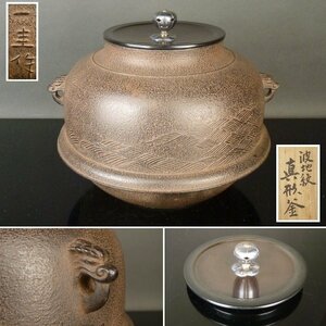 【扇屋】角谷一圭 作「波地紋 真形釜」銀摘 共箱 幅 約21.5cm 高さ 約17cm 人間国宝 鉄瓶 茶釜 茶道具 釜師 tk2