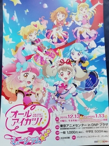 オールアイカツ！ミュージアム チラシ