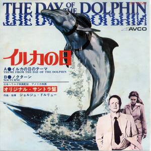 イルカの日／ジョルジュ・ドルリュー（オリジナル・サウンドトラック）　(シングル・レコード) The Day Of The Dolphin/Georges Delerue