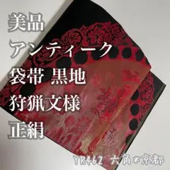 美品 アンティーク 袋帯 黒地 狩猟文様 正絹 YR462