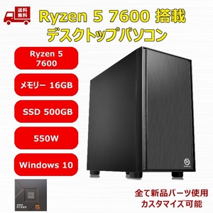 【新品】デスクトップパソコン Ryzen 5 7600/M.2 SSD 500GB/メモリ 16GB/550W