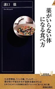 薬がいらない体になる食べ方 青春新書INTELLIGENCE/溝口徹【著】