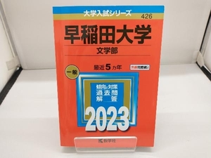 早稲田大学 文学部(2023年版) 教学社編集部