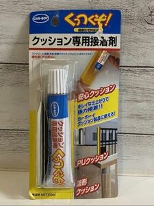 くっつくぞ！　健康住宅対応品　クッション専用接着剤 硬化色　アイボリー