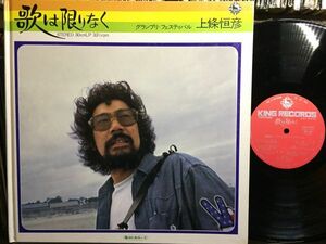 美盤【★★激レア★★LP】上條恒彦 グランプリ・フェスティバル 「歌は限りなく」★アナログ★レコード★12inch★70