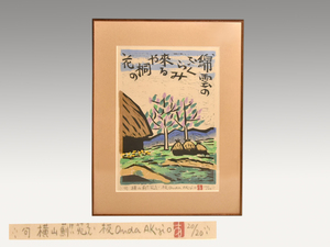 【真作】恩田秋夫 木版画 句：横山薊苑「錦雲のふくらみ来るや桐の花」サインあり 20/20 落款有 師：棟方志功 版画 木版 絵画 書画 　y1121