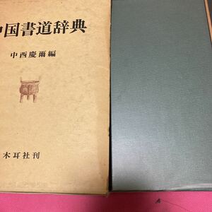 中国書道辞典　中西慶爾編　木耳社　定価17000円　昭和63年発行