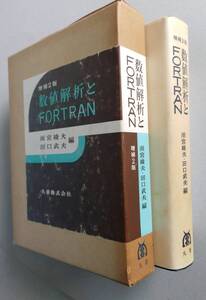 数値解析とFORTRAN　増補2版　雨宮綾夫・田口武夫 編　丸善　昭和48年発行