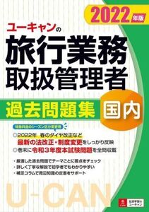 ユーキャンの旅行業務取扱管理者 過去問題集 国内(2022年版) ユーキャンの資格試験シリーズ/西川美保