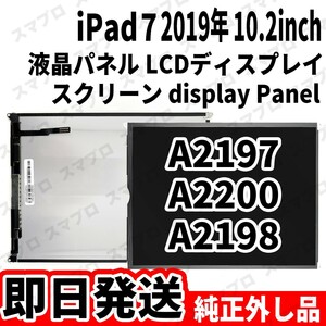 即日発送 純正外し品 iPad7 第7世代 液晶 LCD ディスプレイ デジタイザー LCD display digitizer 修理 交換 動作済 工具無 単品B