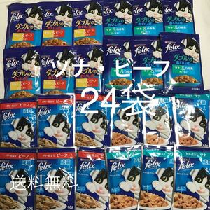 【ツナ・ツナ&白身魚・ビーフ・チキン&ビーフ】フィリックス ゼリー仕立て ウェットフード パウチ 成猫用総合栄養食 50g×24