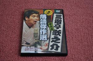 ■中古DVD■三遊亭 歌之介■爆笑 落語傑作選 非売品/アサヒ通信クラブ オリジナルDVD■