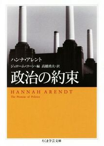 政治の約束 ちくま学芸文庫/ハンナ・アレント(著者),ジェローム・コーン(編者),高橋勇夫(訳者)