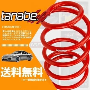 tanabe タナベ ダウンサス (NF210) (前後) bB NCP30 (1.3S)(FF NA H15/4-H17/12) NCP30MCNK