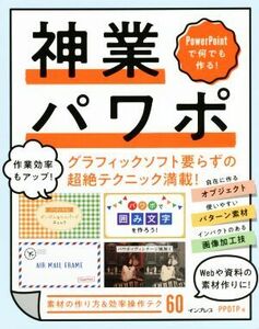 神業パワポ PowerPointで何でも作る！ グラフィックソフト要らずの超絶テクニック満載！/PPDTP(著者)