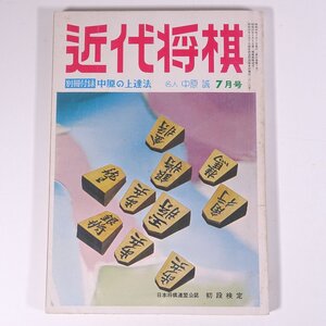 近代将棋 1974/7 近代将棋社 雑誌 将棋