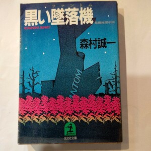 黒い墜落機（ファントム） （光文社文庫） 森村誠一／著