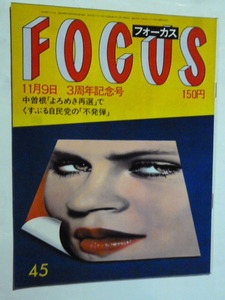 45 フォーカス FOCUS 1984年 11月9日 昭和天皇＆中野浩一/東てる美/室町あかね/赤井英和婚約/遠藤周作/野村秋介/フランス・ジョリ