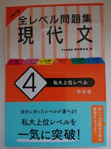 旺文社 大学入試『全レベル問題集 現代文4 私大上位レベル 新装版』