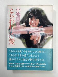 とらわれない愛 小池真理子　1979年 昭和54年初版【K102091】