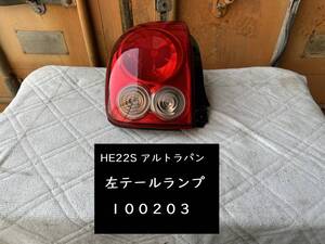 【100203】スズキ　アルトラパン　HE22S　左テールランプ　35670-85K00／35603-85K0　中古