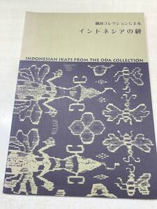 織田コレクションによる　インドネシアの絣　1993年発行　送料300円　【a-3272】