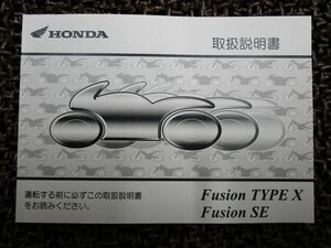 フュージョン 取扱説明書 MF02 ○ R519！ホンダ FUSION TYPEX SE HONDA