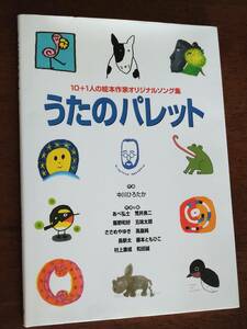 ◎楽譜絵本「うたのパレット」荒井良二/和田誠/長新太/五味太郎/ささめやゆき/あべ弘士/飯野和好/高畠純/村上康成/藤本ともひこ