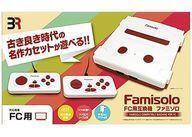 中古ファミコンハード ファミソロ Famisolo FC用互換機