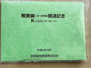 未使用 まとめ セット KCARD Kカード 京阪 電車 鴨東線 開通記念 総額1,500円 平成元年10月