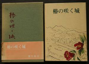 椿の咲く城　蟹江利男著　応永戦乱(応永5年／1398)の戦場となった福岡県行橋・京築地方・田川郡における攻防を描く歴史小説