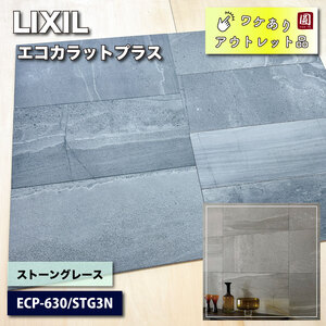 ＜LIXIL＞エコカラットプラス・ストーングレース（型番：ECP-630/STG3N）【ワケありアウトレット品】