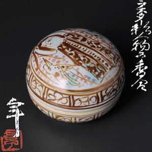 【古美味】加藤卓男 ラスター彩人物文香合 茶道具 保証品 DjH3