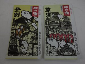 未使用 旅の宿 入浴剤 登別 草津 1包(25g)×2点セット