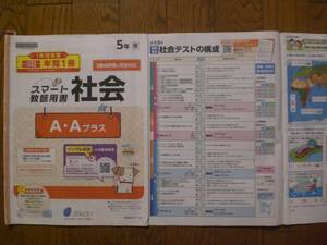 4013　小学５年生　社会　東京書籍　社会テスト　ぶんけい　教師用書　１年間分