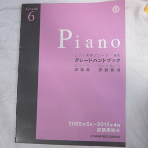 ♪◆ピアノ演奏グレード6級　グレードハンドブク　Aコース課題曲/Aコース・Bコース受験要項　2009年5月～2012年4月試験実施分　ヤマハ