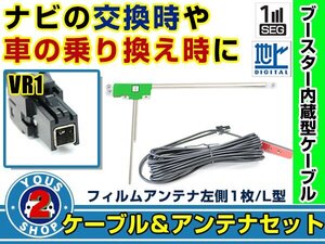 メール便送料無料 高感度フィルムアンテナ付き◎ブースター内蔵コード パナソニック CN-F1D 2016年モデル 左側L型 VR1 ナビ載せ替え 交換