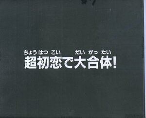 Zセル画　黄金勇者ゴルドラン（サブタイトル）　其の2