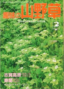 F34〇趣味の山野草　1991年2月号　特集：志賀高原高原に咲き競う花　春蘭銘花と栽培法　（230810）