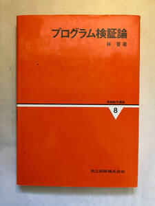 ●再出品なし　「情報数学講座 プログラム検証論」　林晋:著　共立出版:刊　1995年初版　※蔵印有