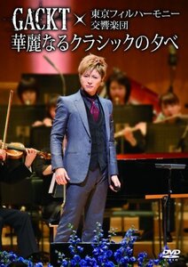 【中古】 GACKT×東京フィルハーモニー交響楽団 華麗なるクラシックの夕べ [DVD]