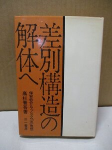 高杉晋吾 差別構造の解体へ 保安処分とファシズム医思想 三一書房 1974年発行