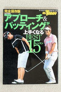 ☆アプローチ&パッティングが上手くなるＢＥＳＴ１５レッスン―完全保存版　ＧＯＬＦ　ＴＯＤＡＹ　ゴルフ　トゥデイ