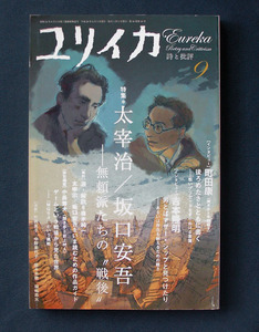 「特集 太宰治／坂口安吾　無頼派たちの“戦後”」 ◆ユリイカ 2008年9月号（青土社）　