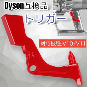 Dyson ダイソン V10 11 修理 トリガースイッチ 互換品 交換 故障 取り付け 掃除機