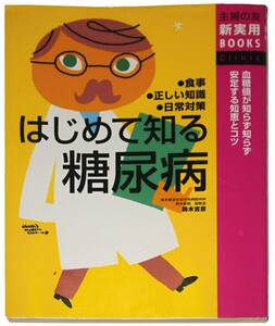 ★ はじめて知る糖尿病 ★ 血糖値が知らず知らず安定する知恵とコツ