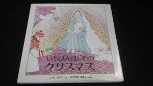 【中古 送料込】いちばんはじめのクリスマス/小池暢子・景山あき子/福武書店/1986年10月28日◆B0511