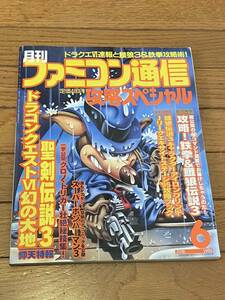 【B】当時物　1995年6月号　月刊ファミコン通信 攻略スペシャル　ドラクエⅥと餓狼3&鉄拳攻略術！餓狼伝説3キャラクターアイロンプリント