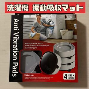 洗濯機　振動吸収　滑り止め　かさ上げ台　防振　4個